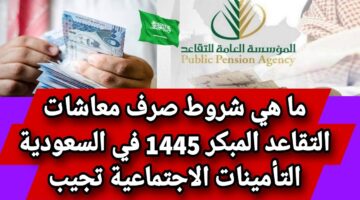 شروط صرف راتب التقاعد 1445