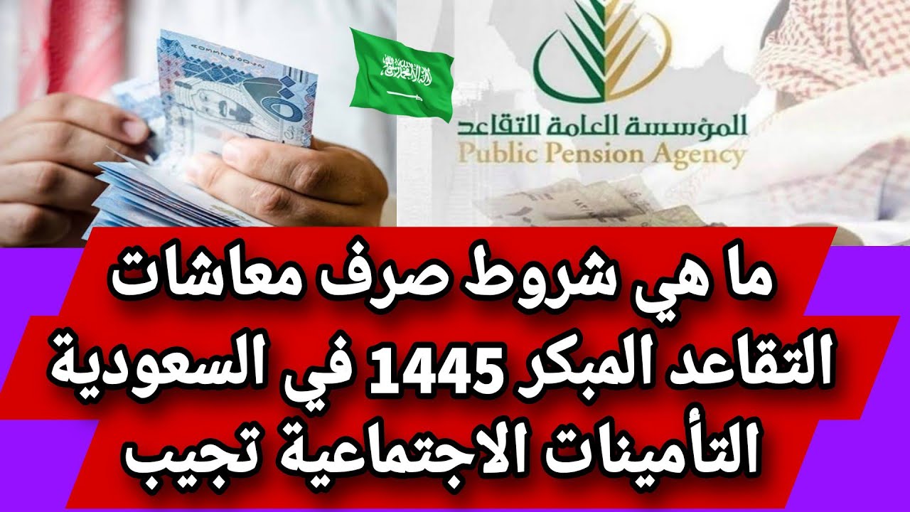 المؤسسة العامة للتقاعد تُحسم زيادة رواتب المتقاعدين وشروط صرف الراتب للأفراد في السعودية 5 المؤسسة العامة للتقاعد تُحسم زيادة رواتب المتقاعدين وشروط صرف الراتب للأفراد في السعودية