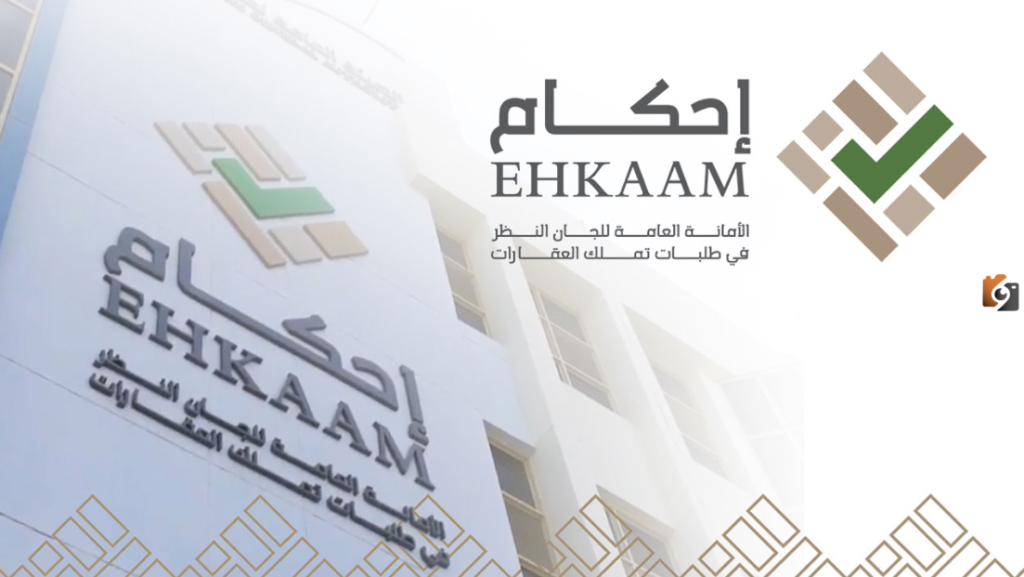 شروط قبول طلبات تملك عقار 1445 عبر منصة إحكام السعودية والوثائق المطلوبة