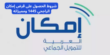 “بدون شروط صعبة ولا تعقيد”.. استلم قرض إمكان الراجحي 1445 وطريقة التقديم عبر خدمات الأفراد