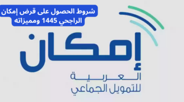 شروط قرض إمكان الراجحي 1445 وطريقة التقديم عبر خدمات الأفراد