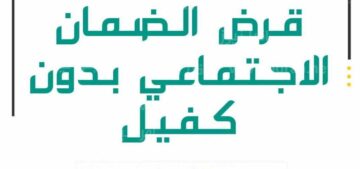 يصل إلى 30 ألف ريال .. قرض الضمان الاجتماعي للمطلقات المؤهلات في البرنامج من بنك التنمية الاجتماعية