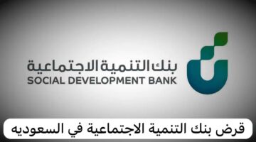 شروط قرض العاطل من بنك التنمية الاجتماعية للنساء العاطلات 1445