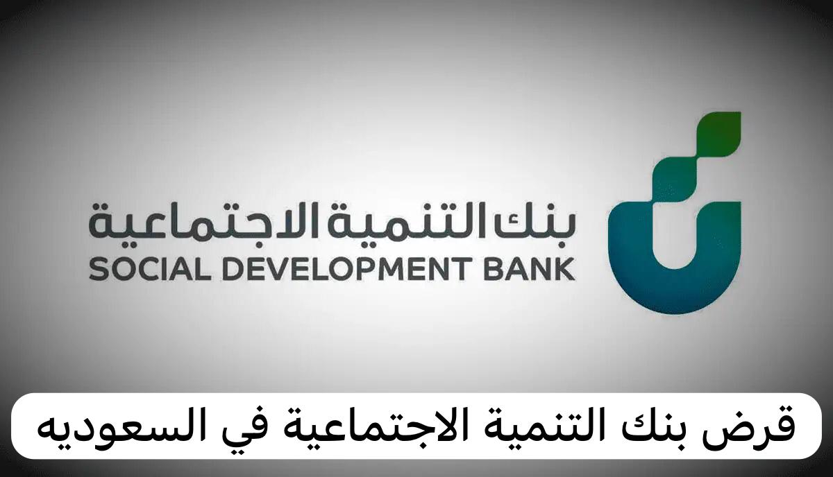 شروط قرض العاطل من بنك التنمية الاجتماعية للنساء العاطلات 1445 5 شروط قرض العاطل من بنك التنمية الاجتماعية للنساء العاطلات 1445
