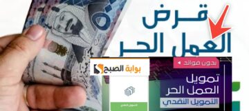ما هي شروط الحصول على قرض العمل الحر ؟ للعاطلين أو النساء والرسوم المطلوبة 1446
