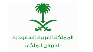 شروط مساعدة الديوان الملكي السعودي 1445