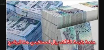 علاوة بقيمة 50 ألف ريال للسعوديين لهذه الفئة المستفيدة من الضمان الاجتماعي المطور