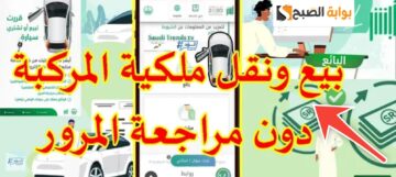 شروط نقل ملكية السيارة عبر أبشر والمدة الزمنية اللازمة لإنهاء الإجراءات 1446