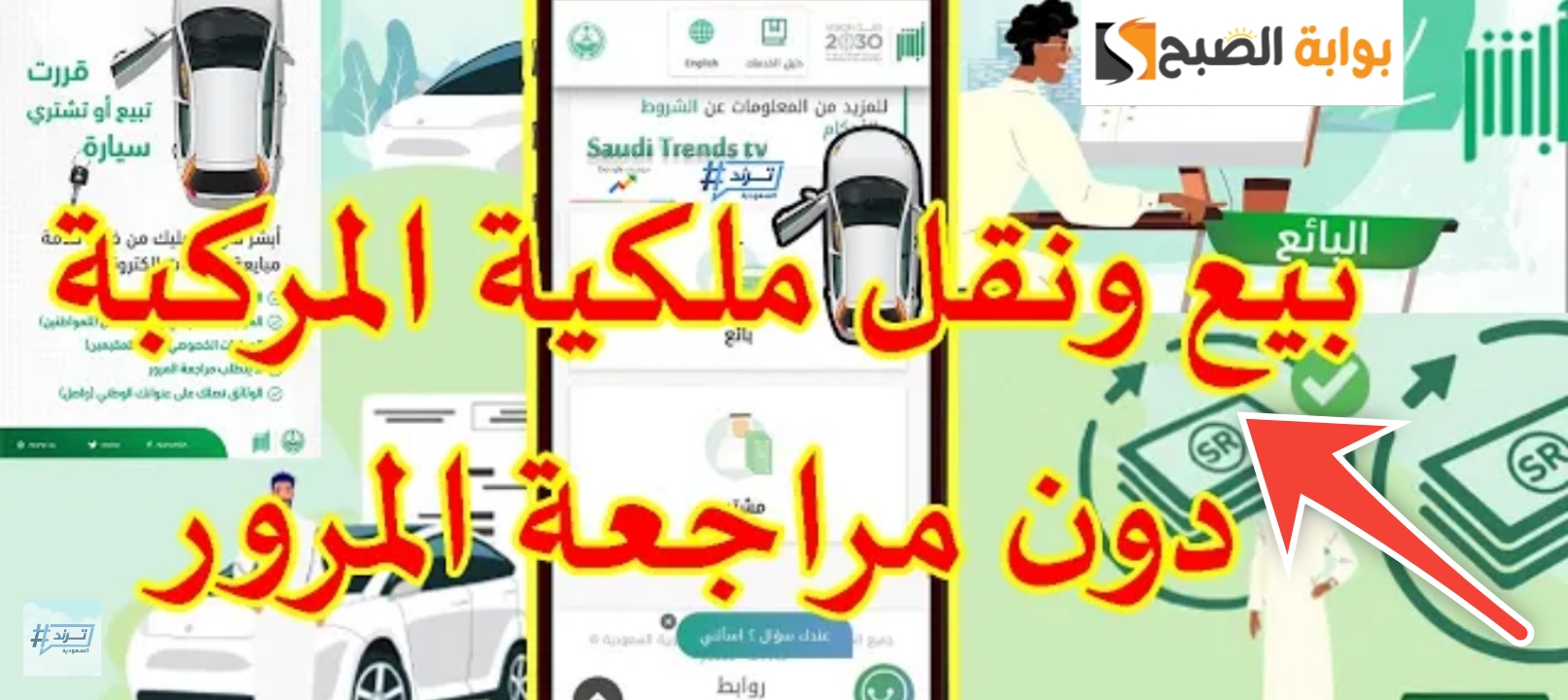 شروط نقل ملكية السيارة عبر أبشر والمدة الزمنية اللازمة لإنهاء الإجراءات 1446 5 شروط نقل ملكية السيارة عبر أبشر والمدة الزمنية اللازمة لإنهاء الإجراءات 1446