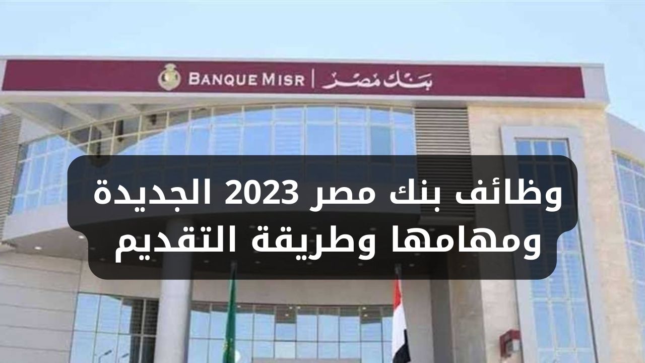 "بشرى للشباب راتبك هيعدي".. بنك مصر يُعلن عن طرح وظائف خالية بمرتبات مغرية لمختلف المؤهلات 5 “بشرى للشباب راتبك هيعدي”.. بنك مصر يُعلن عن طرح وظائف خالية بمرتبات مغرية لمختلف المؤهلات
