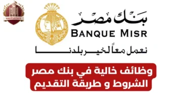 “متقعدش في البيت تاني”.. وظائف شاغرة في بنك مصر بالقاهرة والجيزة لمن لا خبرة له 2024