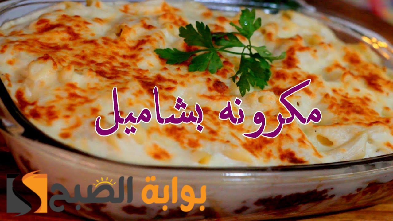 بأقل التكاليف والإمكانيات طريقة عمل المكرونة البشاميل في المنزل 5 بأقل التكاليف والإمكانيات طريقة عمل المكرونة البشاميل في المنزل