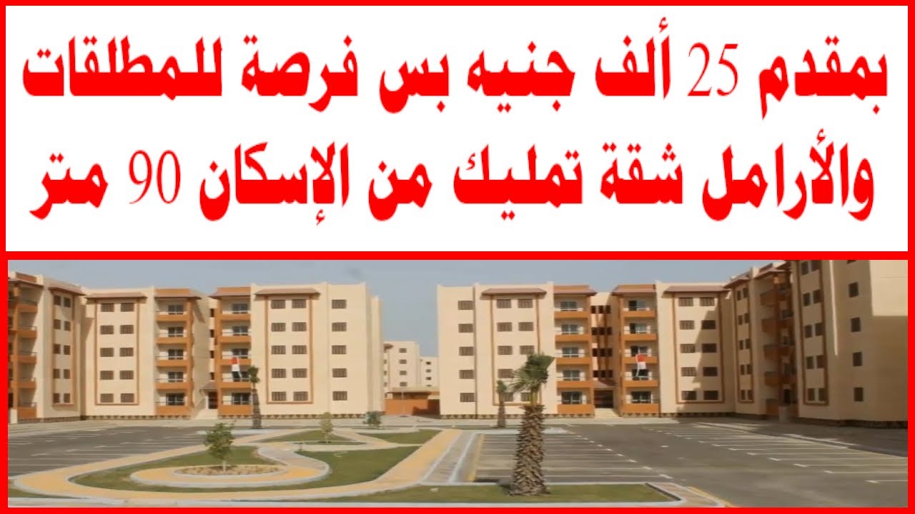 شقة تمليك بـ 25 ألف جنيه مصري لبعض الفئات من المصريين بالمدن الجديدة 5 شقة تمليك بـ 25 ألف جنيه مصري لبعض الفئات من المصريين بالمدن الجديدة
