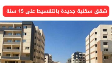 بشرى للمواطنين.. أنظمة السداد لـ شقق سكنية جديدة بالتقسيط على 15 سنة من وزارة الإسكان
