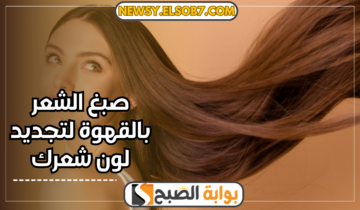 اكتشفي كيف يمكن صبغ الشعر بالقهوة لتجديد لون شعرك ولمعانه بمكونات طبيعية بمنزلك