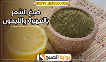 صبغ الشعر بالقهوة والليمون خيار طبيعي لمحبي الشعر الداكن واللمعان