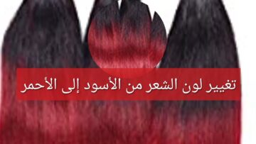 لو بتحبي الجنان.. طريقة صبغ الشعر باللون الأحمر بكل سهولة في المنزل