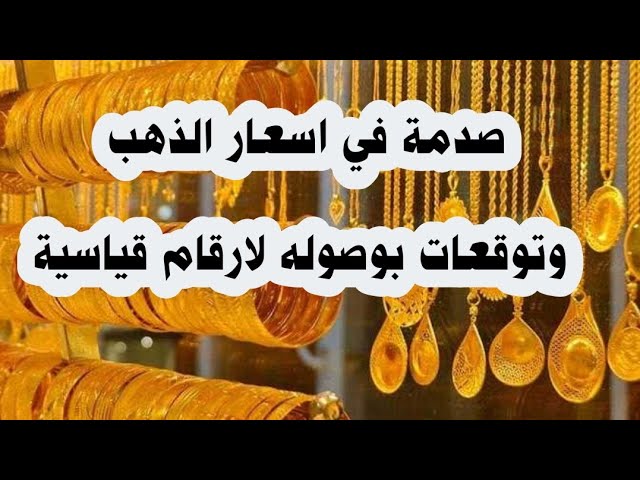 الدهب رايح بينا على فين .. صدمة في أسعار الذهب في مصر اليوم وعيار 21 يفاجئ الجميع