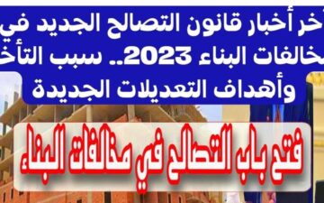خلاص مشكلة البناء اتحلت.. مستجدات قانون التصالح الجديد على مخالفات البناء بقرار من مجلس النواب