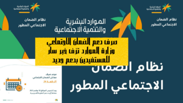صرف دعم الضمان الاجتماعي وزارة الموارد تزف خبر سار للمستفيدين بدعم جديد