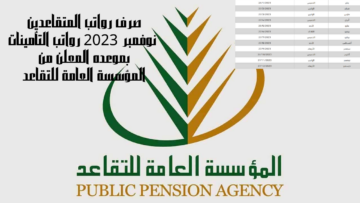 المؤسسة العامة للتقاعد تكشف موعد صرف راتب التقاعد لشهر نوفمبر 2023 لكافة المستحقين والمستحقات