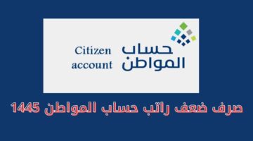 صرف ضعف راتب حساب المواطن 1445 1