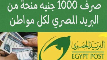 “شوف الحقيقة فين الأول”.. البريد المصري يُحسم الجدل حول صرف 1000 جنيه منحة مالية لكل مواطن