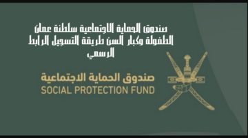 صندوق الحماية الاجتماعية سلطنة عمان