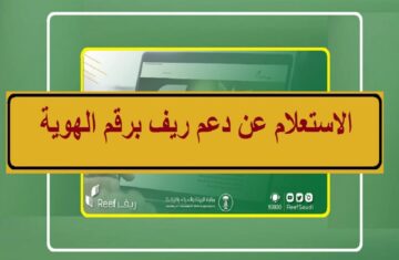 رابط مباشر.. الاستعلام عن دعم ريف برقم الهوية 1445 وماهي شروط الحصول علي دعم ريف؟