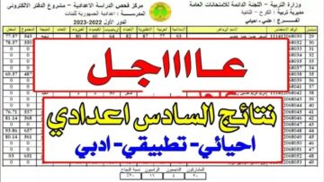ظهرت هسه.. نتائج السادس الاعدادي الدور الثالث 2023 كافة المحافظات العراقية بالرقم الامتحاني