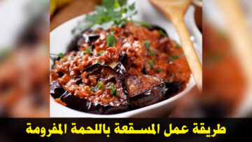 هناكل ايه النهاردة.. طريقة عمل المسقعة باللحمة المفرومة بمكونات سهلة وبمذاق رائع