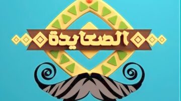 ضبط تردد قناة الصعايدة