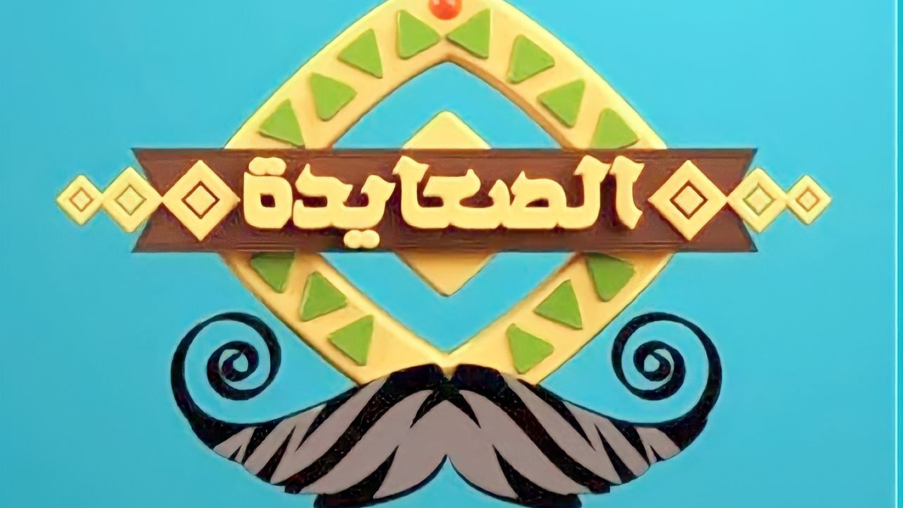 تردد قناة الصعايدة 2023 الجديد بجودة HD عبر القمر الصناعي النايل سات نزلها حالاً 5 تردد قناة الصعايدة 2023 الجديد بجودة HD عبر القمر الصناعي النايل سات نزلها حالاً