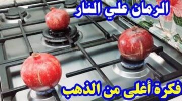 ضعي الرمان على النار