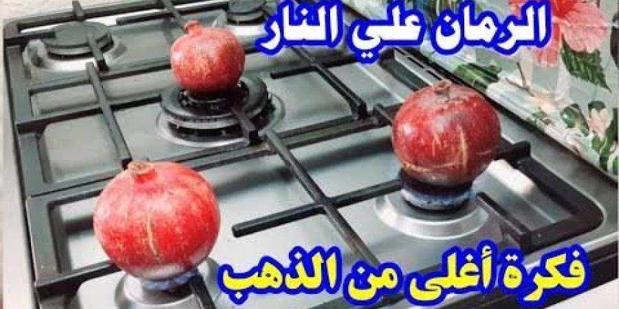 فكرة جبارة….ضعي الرمان على النار وشاهدي ماذا يحدث ولاحظي ماذا سيحدث