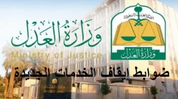 ضوابط إيقاف الخدمات الجديدة