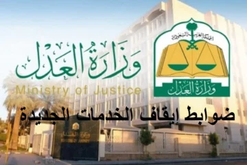 موعد تطبيق ضوابط إيقاف الخدمات الجديدة بعد تعطيلها والحسابات المشمولة والمستثناة من الوقف