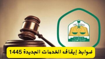 “هام للموقوفة خدماتهم”.. ضوابط العمل بإيقاف الخدمات في السعودية والمدة المحددة للعمل بالضوابط