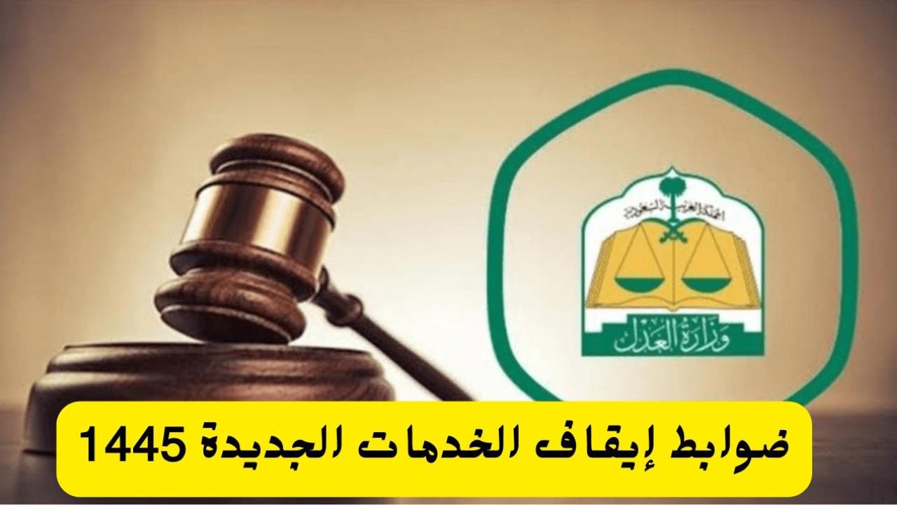 "هام للموقوفة خدماتهم".. ضوابط العمل بإيقاف الخدمات في السعودية والمدة المحددة للعمل بالضوابط 5 “هام للموقوفة خدماتهم”.. ضوابط العمل بإيقاف الخدمات في السعودية والمدة المحددة للعمل بالضوابط