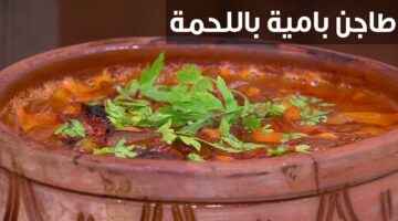 طاجن البامية باللحم الضاني