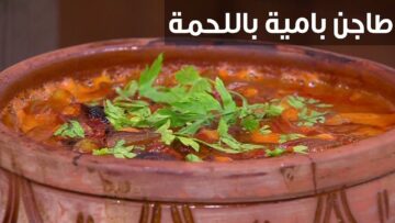طاجن البامية باللحم الضاني .. طبق سهل التحضير وغني بالفوائد بطعم شهي ومميز