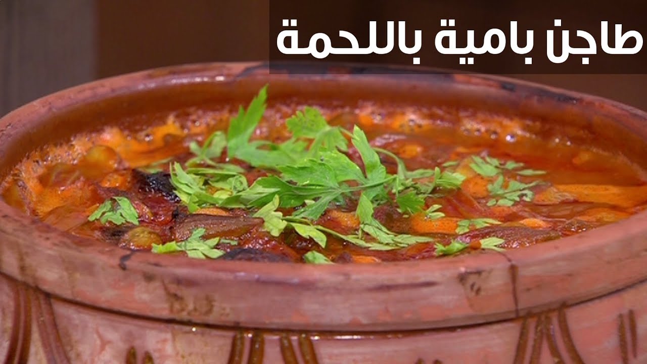 طاجن البامية باللحم الضاني .. طبق سهل التحضير وغني بالفوائد بطعم شهي ومميز 5 طاجن البامية باللحم الضاني .. طبق سهل التحضير وغني بالفوائد بطعم شهي ومميز