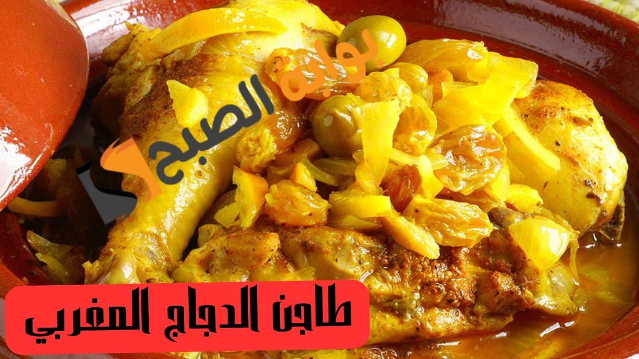 من المطبخ المغربي طريقة عمل طاجن الدجاج بالحمص والحبهان