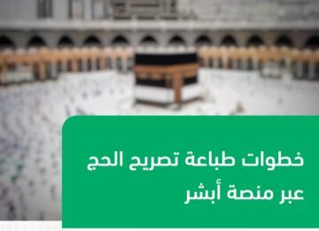 طباعة تصريح الحج الكترونيا 1445 بالخطوات الصحيحة من خلال الموقع الرسمي