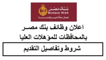 “هتشتغل يعني هتشتغل” .. بنك مصر يطرح وظائف شاغرة للشباب من خريجي الجامعات برواتب مجزية