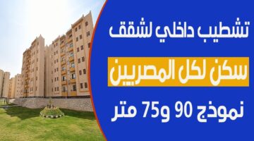 طرح شقق سكنية للمواطنين بمساحة 90 متر