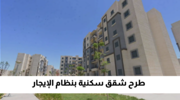 طرح وحدات سكنية للإيجار بمساحة 90 متر في 4 محافظات بـ 1500 جنيه فقط