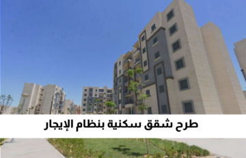 الإسكان تُفجر مفاجأة وتطرح وحدات سكنية للإيجار بـ 1500 جنيه فقط في مختلف المدن