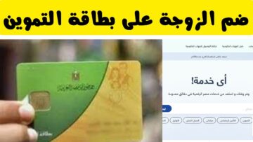 ضيفها وزود دعمك.. طريقة إضافة الزوجة على بطاقة التموين 2023 بالخطوات وشروط القبول