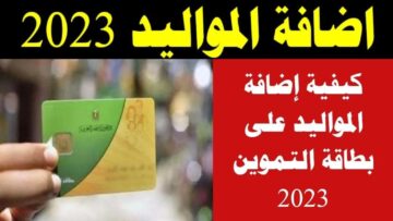 “تموينك هيزيد أخيراً”.. شروط إضافة المواليد على بطاقة التموين 2024 والفئات المستحقة وخطوات التقديم بالرابط الرسمي digital.gov.eg